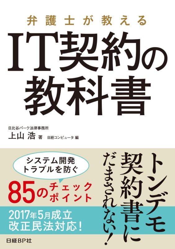 弁護士が教える IT契約の教科書