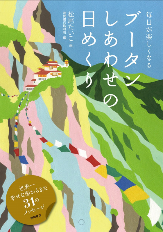 ブータン しあわせの日めくり 毎日が楽しくなる (マルチメディア)
