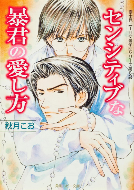 富士見二丁目交響楽団シリーズ 第6部 センシティブな暴君の愛し方  (角川ルビー文庫)の詳細を見る