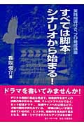 すべては脚本・シナリオから始まる! 実践指導付き、プロ養成講座