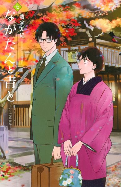 ながたんと青と-いちかの料理帖-(7) (KC KISS)の詳細を見る