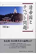 清帝国とチベット問題 多民族統合の成立と瓦解