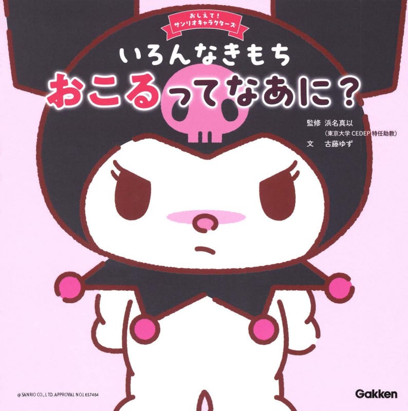 いろんなきもち おこるってなあに? (おしえて!サンリオキャラクターズ)