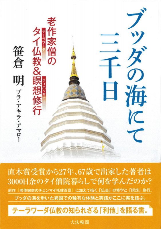 ブッダの海にて三千日 老作家僧のタイ仏教&瞑想修行