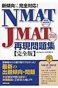 NMAT-JMAT再現問題集 完全版 新傾向に完全対応!の詳細を見る