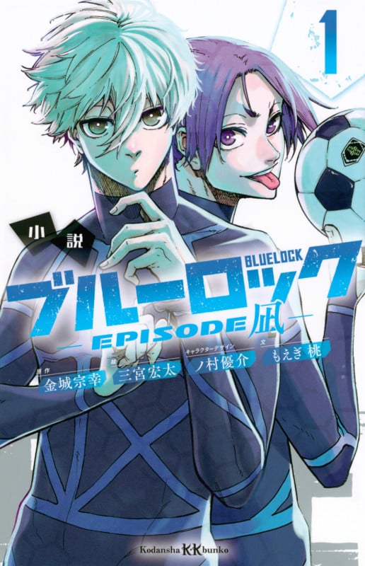 小説 ブルーロック -EPISODE凪- 1 (講談社KK文庫)