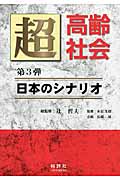 超高齢社会 第3弾 日本のシナリオ (生き活きライフ)