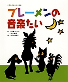 ブレーメンの音楽たい (世界名作おはなし絵本)の詳細を見る