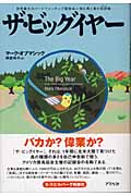 ザ・ビッグイヤー