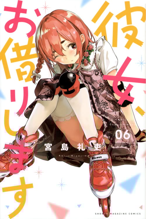 彼女、お借りします(6) (講談社コミックス)