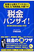 税金バンザイ! まだまだあなたは払いすぎ!
