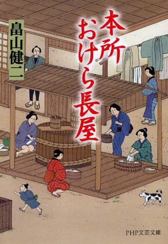 本所おけら長屋 (PHP文芸文庫)