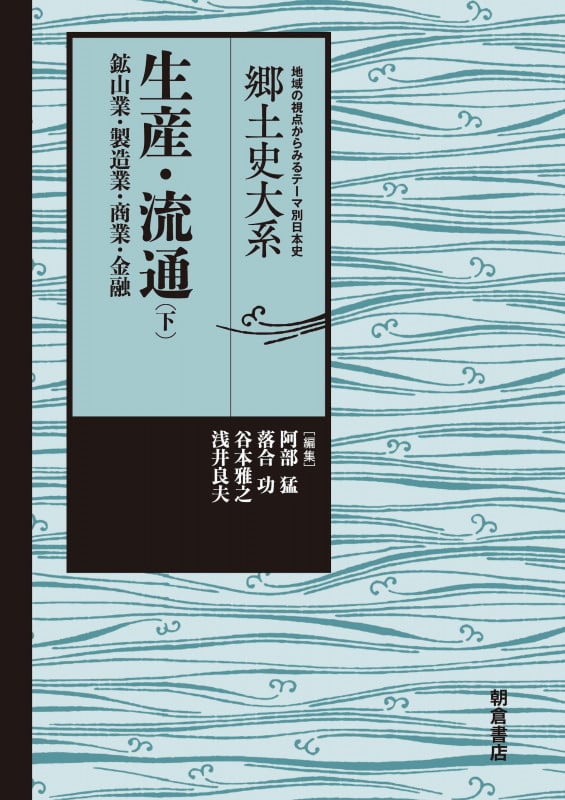 生産・流通 鉱山業・製造業・商業・金融 (下) (郷土史大系 地域の視点からみるテーマ別日本史)