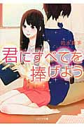 君にすべてを捧げよう (ベリーズ文庫)