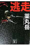 逃走 (講談社文庫)の詳細を見る