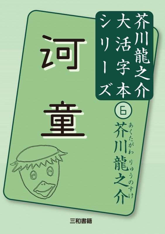 河童 (芥川龍之介大活字本シリーズ 6)
