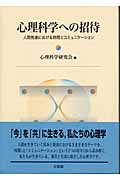 心理科学への招待 人間発達における時間とコミュニケーション