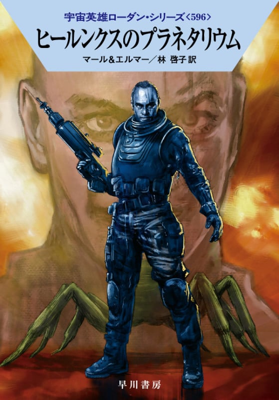 ヒールンクスのプラネタリウム (ハヤカワ文庫SF 宇宙英雄ローダン・シリーズ 596)