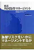 総説外国為替マネージメント 国際投資・企業財務のための外国為替マネージメント