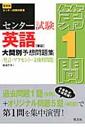 センター試験 英語 筆記 大問別予想問題集 第1問 発音・アクセント・文強勢問題