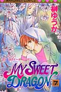 MY SWEET DRAGON (7) (マーガレットC)