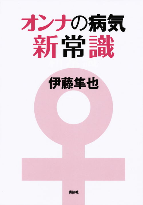 オンナの病気新常識