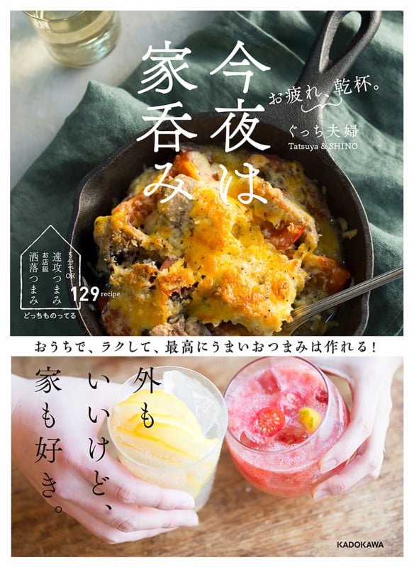 お疲れ、乾杯。今夜は家呑み おうちで、ラクして、最高にうまいおつまみは作れる! (1)