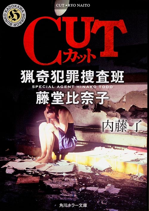 CUT 猟奇犯罪捜査班 藤堂比奈子 (角川ホラー文庫)