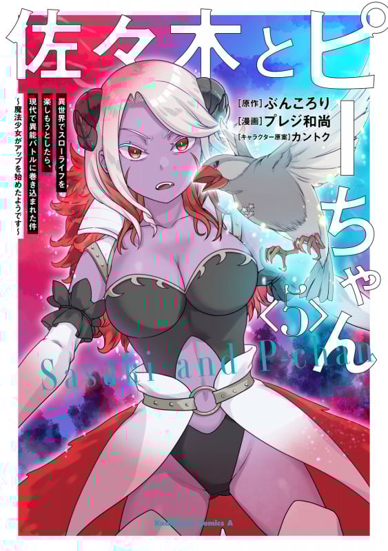 佐々木とピーちゃん (5) 異世界でスローライフを楽しもうとしたら、現代で異能バトルに巻き込まれた件 ~魔法少女がアップを始めたようです~ (5) (角川コミックス・エース)