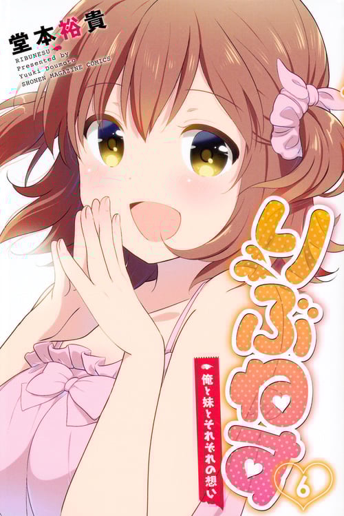 りぶねす 俺と妹とそれぞれの想い (6) (マガジンKC)