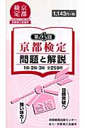 京都検定 問題と解説 第4回 1級・2級・3級全259問