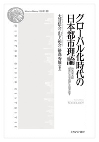 グローバル化時代の日本都市理論 鈴木栄太郎『都市社会学原理』を読み直す (Minerva Library〈社会学〉)