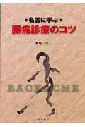 名医に学ぶ腰痛診療のコツ