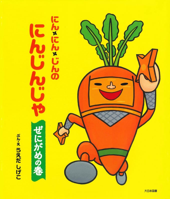にん・にん・じんのにんじんじゃ ぜにがめの巻の詳細を見る