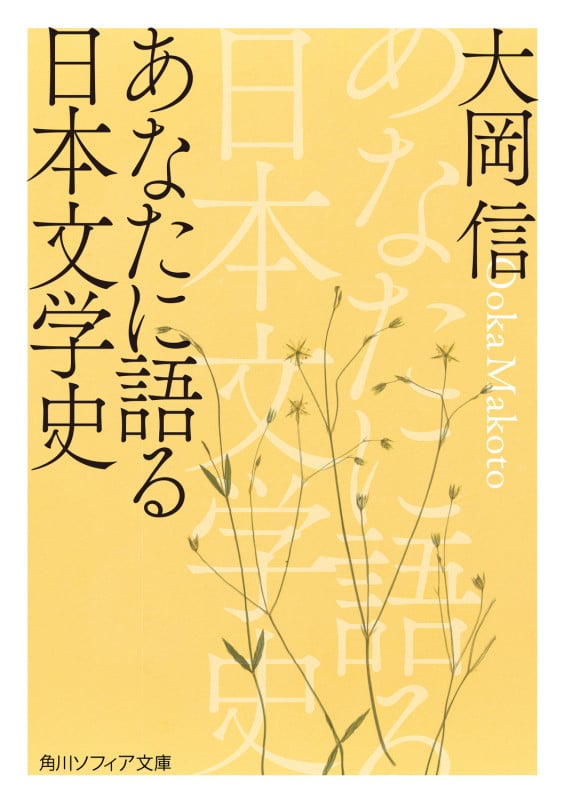 あなたに語る日本文学史 (角川ソフィア文庫)