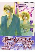ドラマ (コバルト文庫)