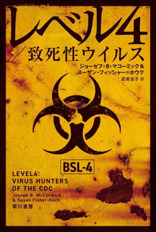レベル4/致死性ウイルス (ハヤカワ文庫NF)の詳細を見る