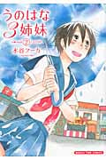 うのはな3姉妹 2 (まんがタイムコミックス)