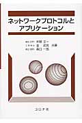 ネットワークプロトコルとアプリケーション