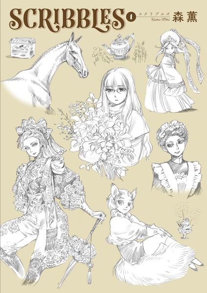 SCRIBBLES 1 (青騎士コミックス)