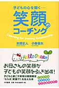 子どもの心を開く 笑顔のコーチング