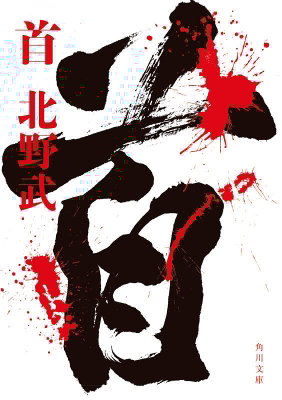 首 (角川文庫)