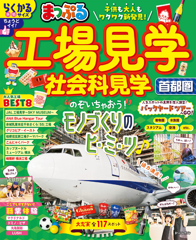 まっぷる 工場見学 社会科見学 首都圏 (まっぷるマガジン)