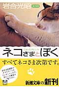 ネコさまとぼく (新潮文庫)