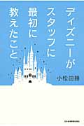 ディズニーがスタッフに最初に教えたこと