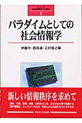 パラダイムとしての社会情報学 (社会情報学への接近 1)