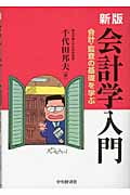 会計学入門 会計・監査の基礎を学ぶ