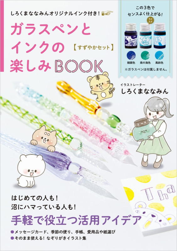 しろくまななみんオリジナルインク付き! ガラスペンとインクの楽しみBOOK〈すずやかセット〉