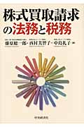 株式買取請求の法務と税務