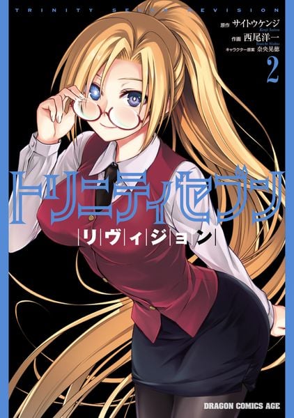 トリニティセブン リヴィジョン 2 (ドラゴンコミックスエイジ)